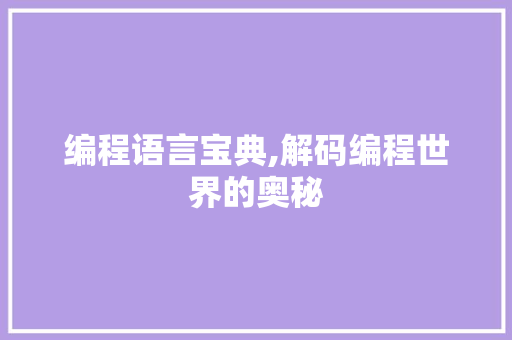 编程语言宝典,解码编程世界的奥秘