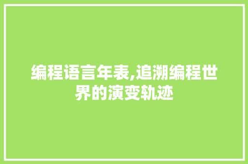 编程语言年表,追溯编程世界的演变轨迹
