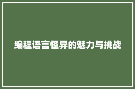 编程语言怪异的魅力与挑战 网络技术 编程语言怪异的魅力与挑战 网络技术