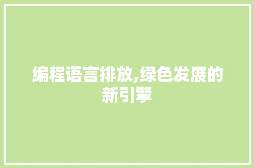 编程语言排放,绿色发展的新引擎