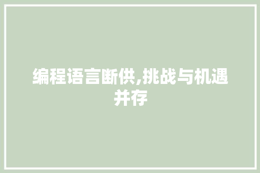 编程语言断供,挑战与机遇并存 编程语言断供,挑战与机遇并存