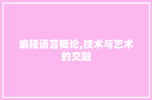 编程语言概论,技术与艺术的交融