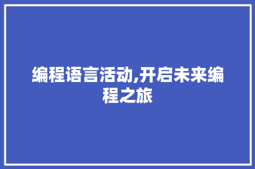 编程语言活动,开启未来编程之旅