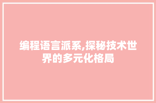 编程语言派系,探秘技术世界的多元化格局