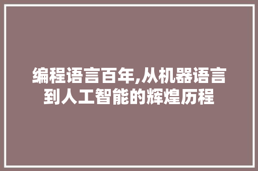 编程语言百年,从机器语言到人工智能的辉煌历程