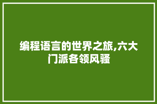 编程语言的世界之旅,六大门派各领风骚
