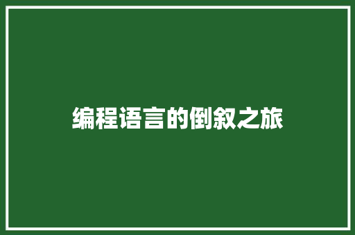 编程语言的倒叙之旅