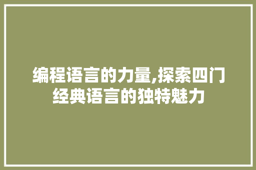 编程语言的力量,探索四门经典语言的独特魅力