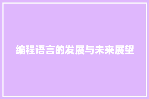 编程语言的发展与未来展望