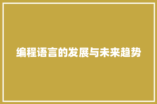 编程语言的发展与未来趋势