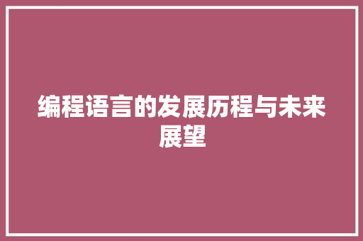 编程语言的发展历程与未来展望 电脑故障维修
