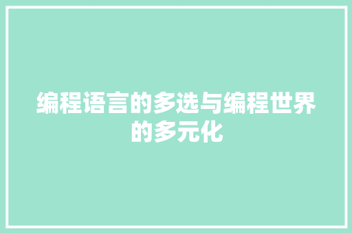 编程语言的多选与编程世界的多元化
