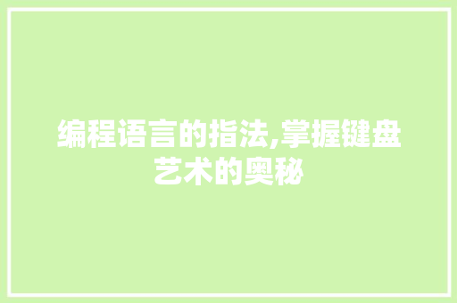 编程语言的指法,掌握键盘艺术的奥秘