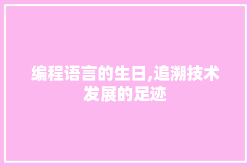 编程语言的生日,追溯技术发展的足迹
