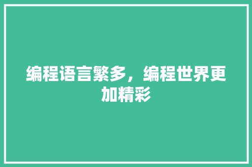 编程语言繁多，编程世界更加精彩