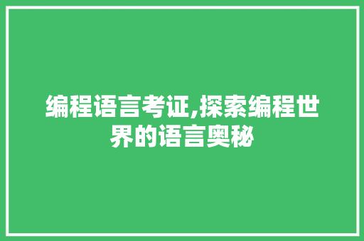 编程语言考证,探索编程世界的语言奥秘
