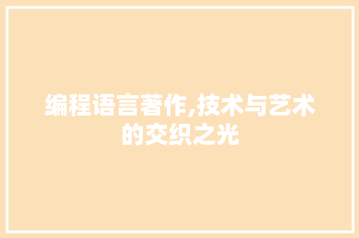 编程语言著作,技术与艺术的交织之光