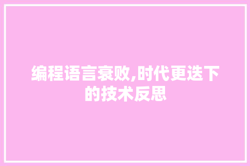 编程语言衰败,时代更迭下的技术反思 编程语言衰败,时代更迭下的技术反思