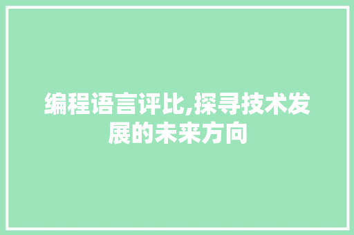 编程语言评比,探寻技术发展的未来方向 编程语言评比,探寻技术发展的未来方向