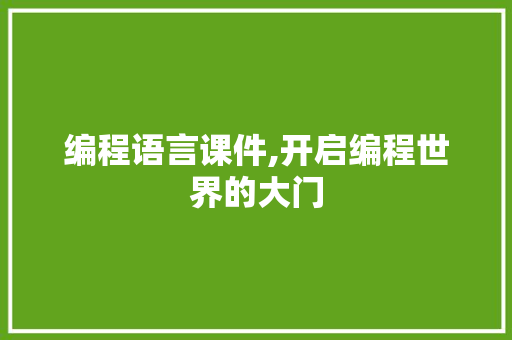 编程语言课件,开启编程世界的大门 编程语言课件,开启编程世界的大门