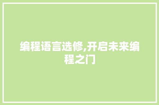 编程语言选修,开启未来编程之门 编程语言选修,开启未来编程之门