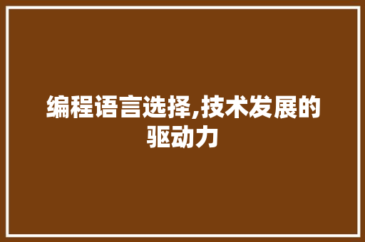 编程语言选择,技术发展的驱动力 编程语言选择,技术发展的驱动力