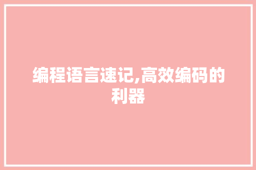 编程语言速记,高效编码的利器 编程语言速记,高效编码的利器