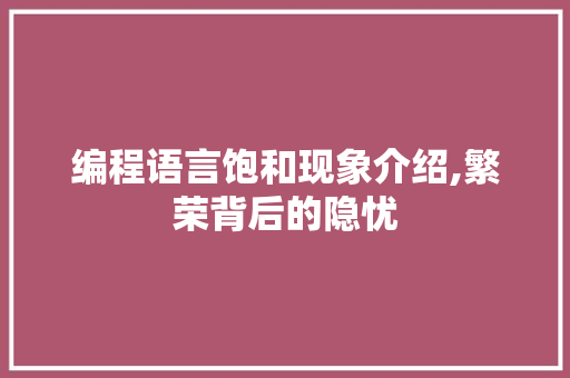 编程语言饱和现象介绍,繁荣背后的隐忧