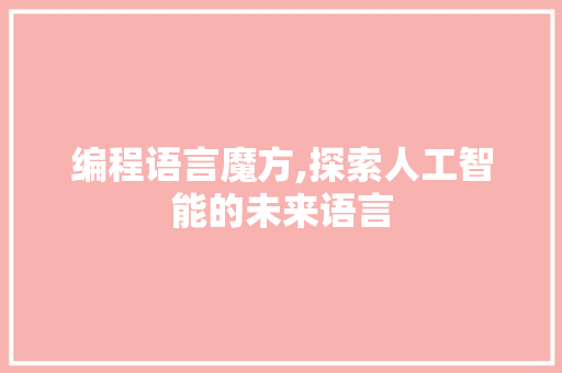 编程语言魔方,探索人工智能的未来语言