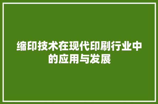缩印技术在现代印刷行业中的应用与发展