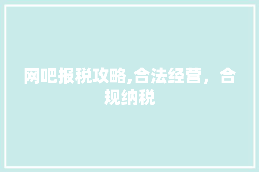 网吧报税攻略,合法经营，合规纳税 电脑配置