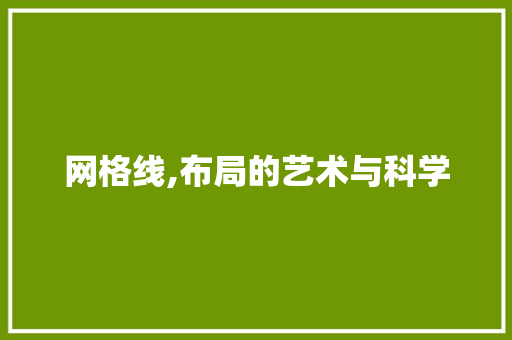 网格线,布局的艺术与科学
