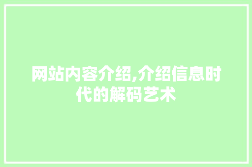 网站内容介绍,介绍信息时代的解码艺术