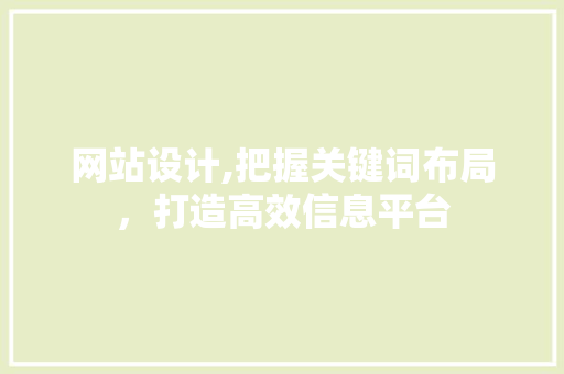 网站设计,把握关键词布局，打造高效信息平台