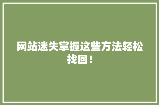 网站迷失掌握这些方法轻松找回！