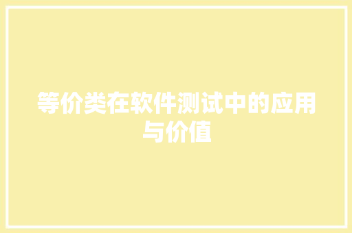 等价类在软件测试中的应用与价值