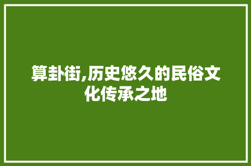 算卦街,历史悠久的民俗文化传承之地