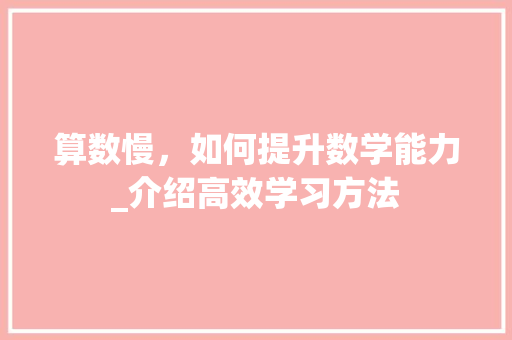 算数慢，如何提升数学能力_介绍高效学习方法