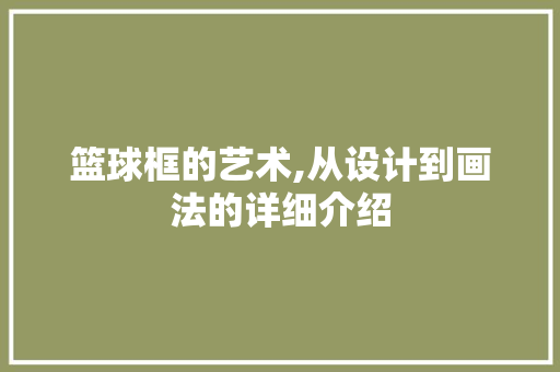 篮球框的艺术,从设计到画法的详细介绍