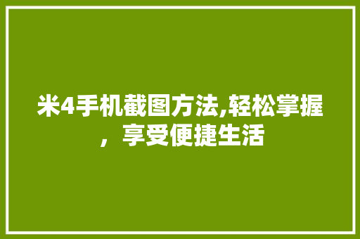 米4手机截图方法,轻松掌握，享受便捷生活