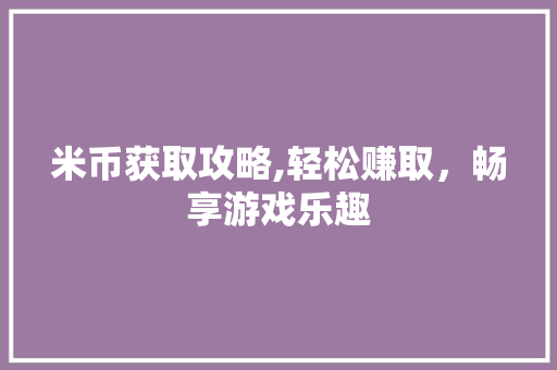 米币获取攻略,轻松赚取，畅享游戏乐趣 电脑配置