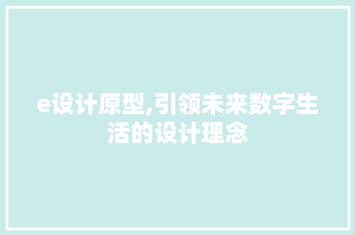 e设计原型,引领未来数字生活的设计理念 电脑基础 e设计原型,引领未来数字生活的设计理念 e设计原型,引领未来数字生活的设计理念 电脑基础