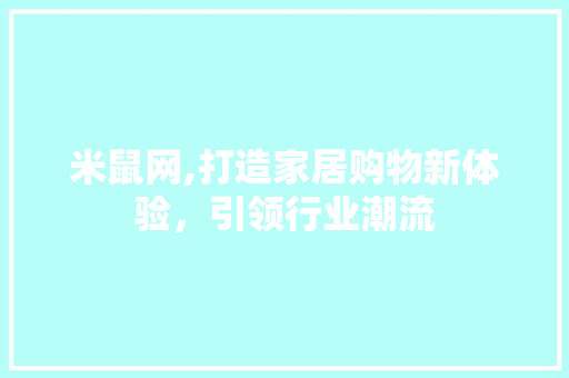 米鼠网,打造家居购物新体验，引领行业潮流