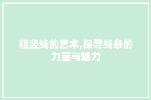 粗竖线的艺术,探寻线条的力量与魅力