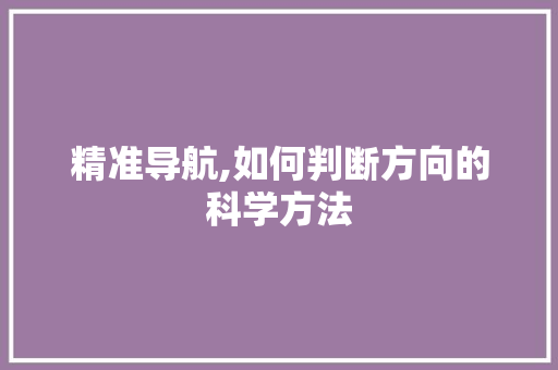 精准导航,如何判断方向的科学方法