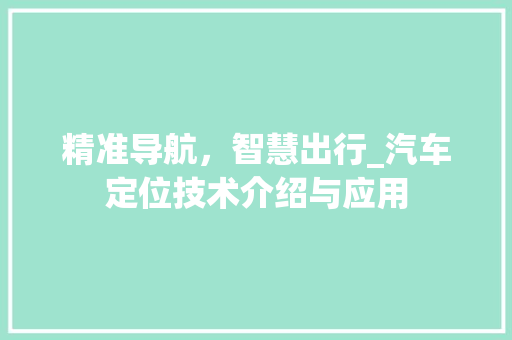 精准导航，智慧出行_汽车定位技术介绍与应用