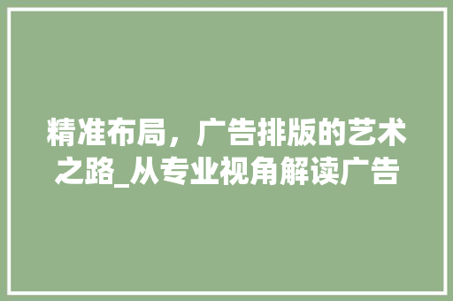 精准布局，广告排版的艺术之路_从专业视角解读广告效果最大化