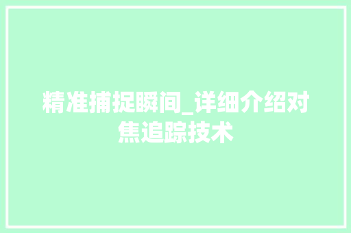 精准捕捉瞬间_详细介绍对焦追踪技术 精准捕捉瞬间_详细介绍对焦追踪技术