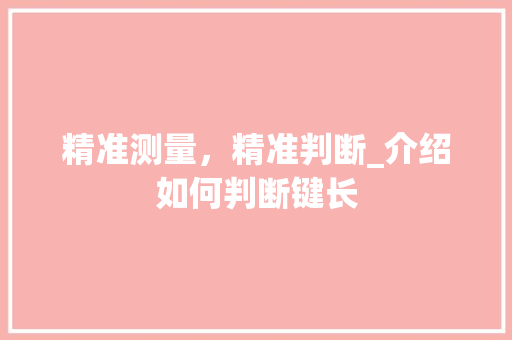 精准测量，精准判断_介绍如何判断键长