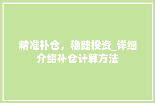 精准补仓，稳健投资_详细介绍补仓计算方法